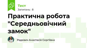 Практична робота "Середньовічний замок"