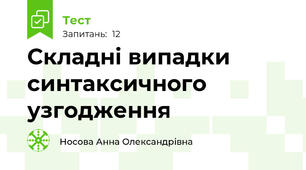 Cкладні випадки синтаксичного узгодження