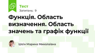 Функція. Область визначення. Область значень та графік функції