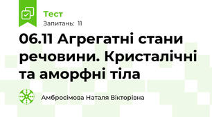 06.11 Агрегатні стани речовини. Кристалічні та аморфні тіла