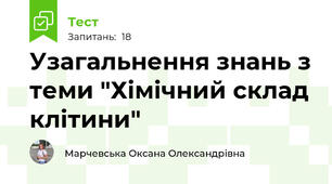 Узагальнення знань з теми "Хімічний склад клітини"