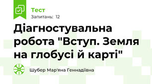 Діагностувальна робота "Вступ. Земля на глобусі й карті"