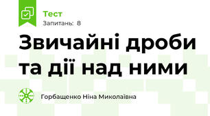  Звичайні дроби та дії над ними