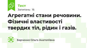 Агрегатні стани речовини. Фізичні властивості твердих тіл, рідин і газів. 