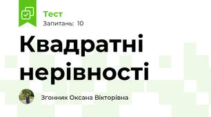 Квадратні нерівності