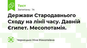 Держави Стародавнього Сходу на лінії часу. Давній Єгипет. Месопотамія. 