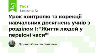 Урок контролю та корекції навчальних досягнень учнів з розділом І: "Життя людей у первісні часи""