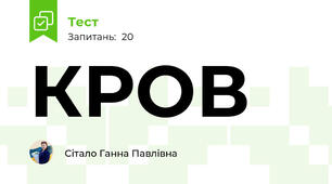 КРОВ