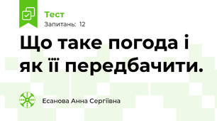 Що таке погода і як її передбачити.