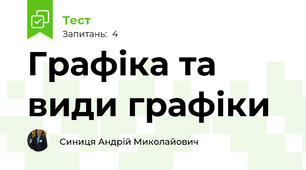 Графіка та види графіки
