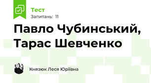 Павло Чубинський, Тарас Шевченко