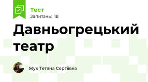 Давньогрецький театр