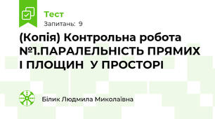 (Копія) Контрольна робота №1.ПАРАЛЕЛЬНІСТЬ ПРЯМИХ І ПЛОЩИН  У ПРОСТОРІ