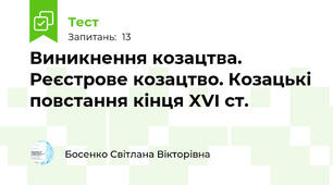  Виникнення козацтва. Реєстрове козацтво. Козацькі повстання кінця XVI ст.