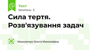 Сила тертя. Розв'язування задач