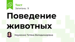Поведение животных