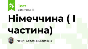 Німеччина ( І частина)