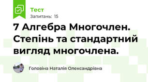 7 Алгебра Многочлен. Степінь та стандартний вигляд многочлена.
