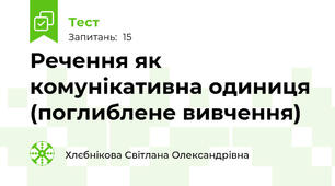 Речення як комунікативна одиниця (поглиблене вивчення)