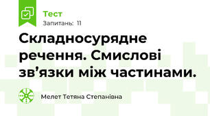 Складносурядне речення. Смислові зв’язки між частинами.