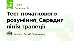 Тест початкового розуміння_Середня лінія трапеції
