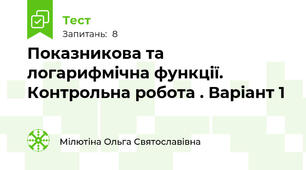 Показникова та логарифмічна функції. Контрольна робота . Варіант 1