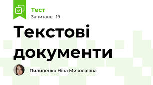Текстові документи