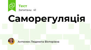Саморегуляція