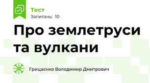 Про землетруси та вулкани