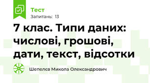 7 клас. Типи даних: числові, грошові, дати, текст, відсотки