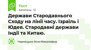 Держави Стародавнього Сходу на лінії часу. Ізраїль і Юдея. Стародавні держави Індії та Китаю.