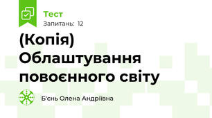 (Копія) Облаштування повоєнного світу