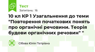 10 кл КР 1 Узагальнення до теми "Повторення початкових понять про органічні речовини. Теорія будови органічних речовин" "