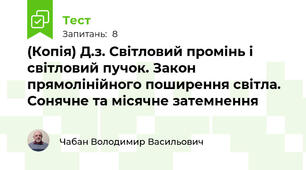 (Копія) Д.з. Світловий промінь і світловий пучок. Закон прямолінійного поширення світла. Сонячне та місячне затемнення