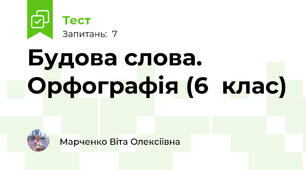 Будова слова. Орфографія (6  клас)