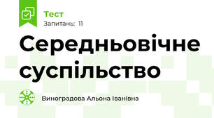 Середньовічне суспільство