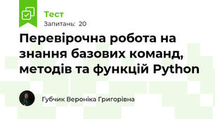 Перевірочна робота на знання базових команд, методів та функцій Python