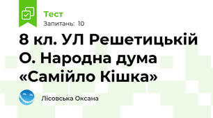 8 кл. УЛ Решетицькій О. Народна дума «Самійло Кішка»