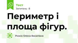 Периметр і площа фігур.