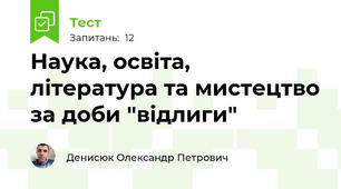 Наука, освіта, література та мистецтво за доби "відлиги"