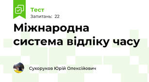Міжнародна система відліку часу