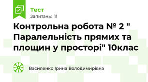  Контрольна робота № 2 " Паралельність прямих та площин у просторі" 10клас