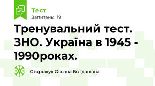 Тренувальний тест. ЗНО. Україна в 1945 - 1990роках. 