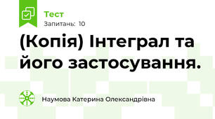 (Копія) Інтеграл та його застосування.
