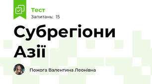  Субрегіони Азії