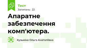 Апаратне забезпечення комп'ютера. 