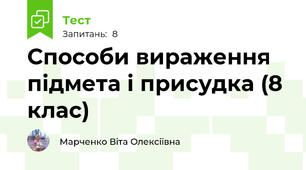 Способи вираження підмета і присудка (8 клас)