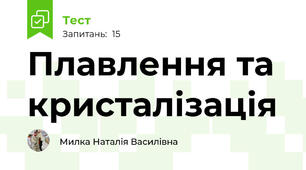 Плавлення та кристалізація