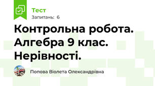 Контрольна робота. Алгебра 9 клас. Нерівності.
