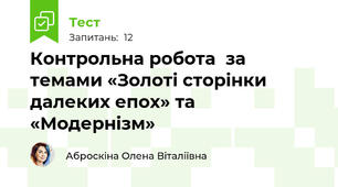 Контрольна робота  за темами «Золоті сторінки далеких епох» та «Модернізм»